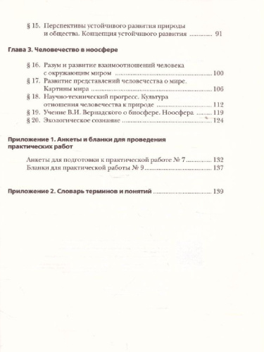 Экология 9 класс. Биосфера и человечества. Учебное пособие