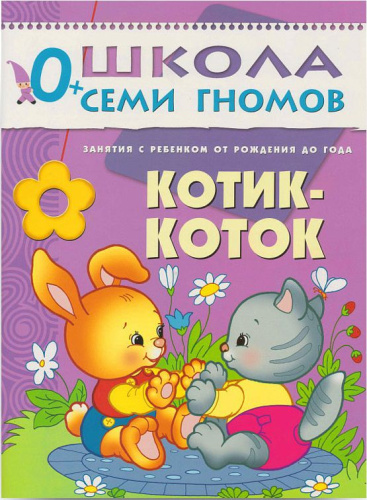 Школа Семи Гномов Первый год. Котик-коток