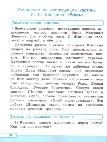 Русский язык 4 класс. Учимся писать сочинение. ФГОС Новый