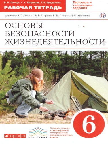 ОБЖ 6 класс. Рабочая тетрадь. ВЕРТИКАЛЬ. ФГОС