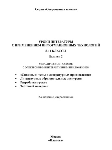 Уроки Литературы с применением ИКТ 8-11 классы. Выпуск 2. + CD-диск. ФГОС