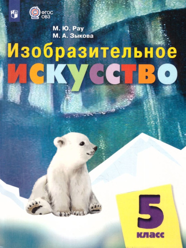 Изобразительное искусство 5 класс. Учебник. Для обучающихся с интеллектуальными нарушениями
