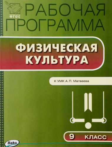Физическая культура 9 класс. Рабочая программа к УМК Матвеева. ФГОС