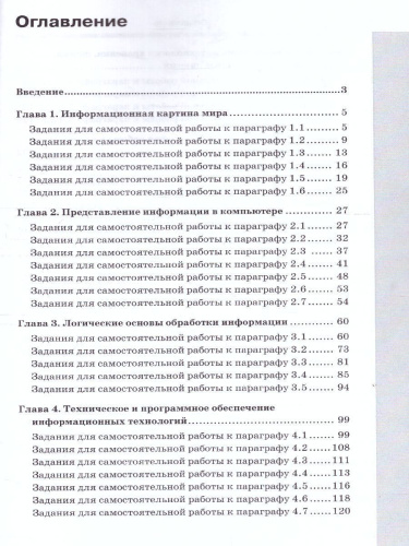 Информатика 10-11 класс. Базовый уровень. Рабочая тетрадь (комплект в 2-х частях.) Часть 1