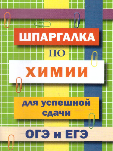 Шпаргалка по химии для успешной сдачи ОГЭ и ЕГЭ (СДК)