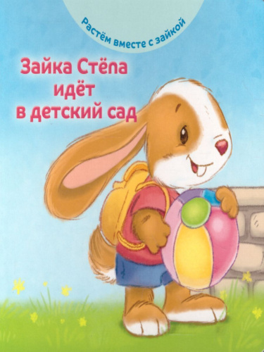 Зайка Стёпа идёт в детский сад