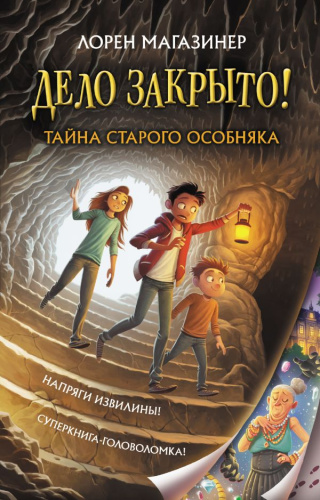Тайна старого особняка /Дело закрыто!
