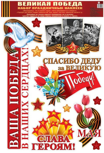 Набор праздничных наклеек. Великая Победа! (К 75-летию Великой Победы!)
