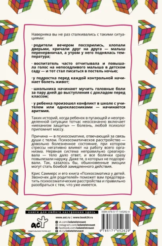 Психосоматика у детей. Звоночек для родителей. Мастерская личности