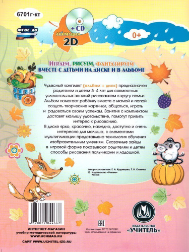 Альбом для рисования и творчества. Рисуем ладошкой и пальчиком 3-4 года. Осень +CD