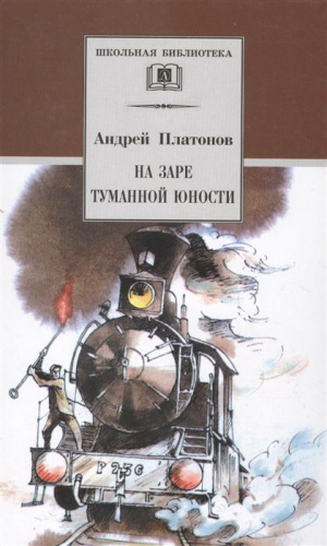 На заре туманной юности: "Котлован" и другие повести