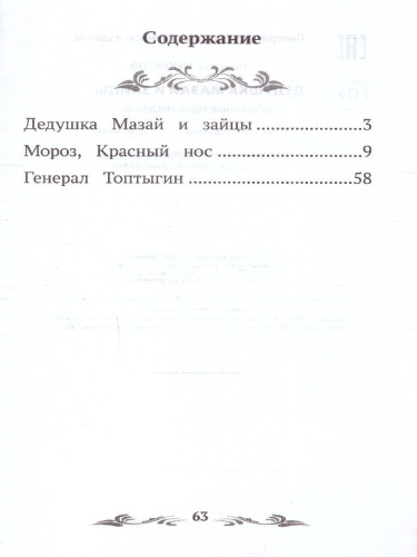 Дедушка Мазай и зайцы. Избранные произведения