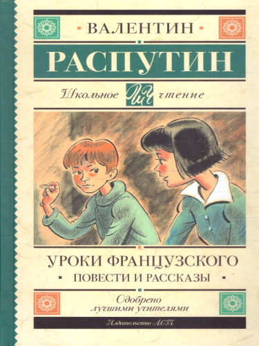 Уроки французского. Повести и рассказы. Школьное чтение