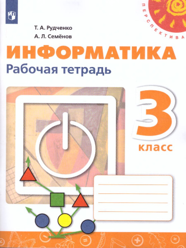 Информатика 3 класс. Рабочая тетрадь. УМК "Перспектива"