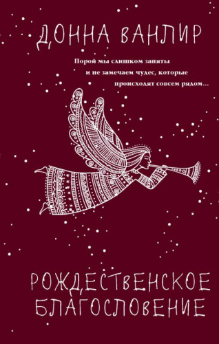Рождественское благословение / Истинные ценности