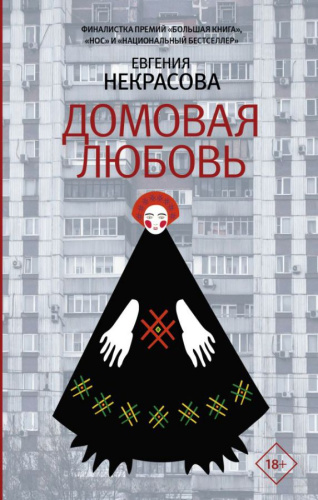 Домовая любовь /Роман поколения