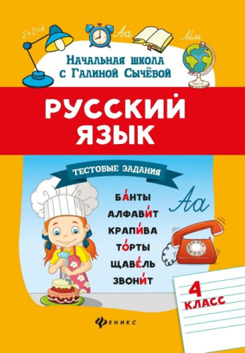 Русский язык.Тестовые задания 4 класс / Начальная школа с Галиной