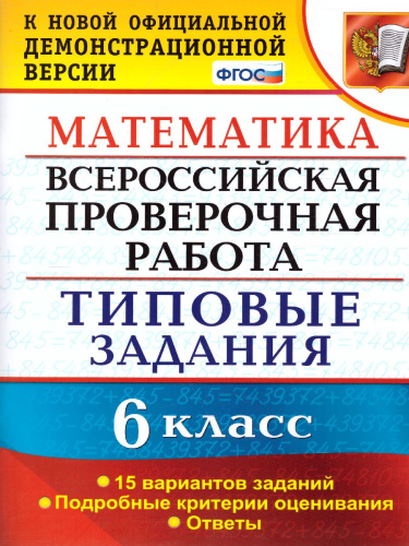 ВПР Математика 6 класс 15 вариантов. Типовые задания. ФГОС