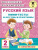 Русский язык 2 класс. Мини-тесты на все темы и орфограммы