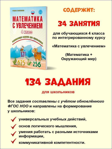 Математика с увлечением 4 класс. Рабочая тетрадь. ФГОС