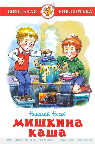 Мишкина каша