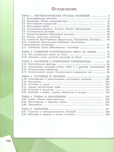Биология 7 класс. Базовый уровень. Учебное пособие. ФГОС