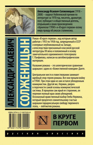 В круге первом. Эксклюзив: Русская классика.