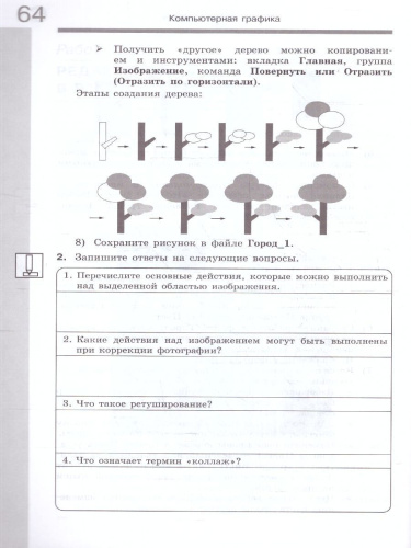 Информатика 7 класс. Рабочая тетрадь в 2-х частях. Часть 2 к новому учебному пособию