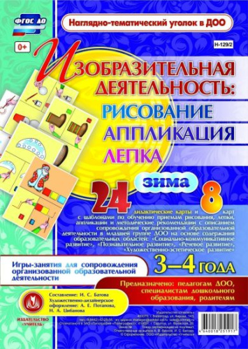 Изобразительная деятельность: рисование, лепка, аппликация. Игры-занятия для детей 3-4 лет. Зима 24 карты