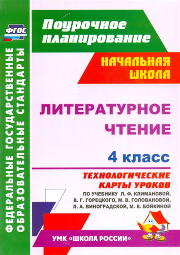 Литературное чтение 4 класс. Технологические карты по учебнику Л.Ф. Климановой. УМК "Школа России"