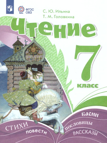 Чтение 7 класс. Учебник (для обучающихся с интеллектуальными нарушениями)