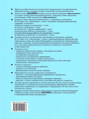 Математика 1 класс. Самостоятельные работы. Часть 1. ФГОС