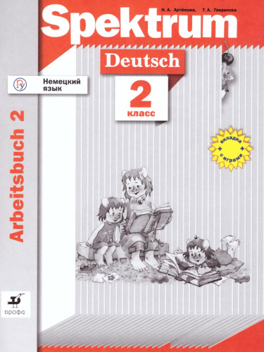 Немецкий язык 2 класс Spektrum. Рабочая тетрадь (прописи). Часть 2. ФГОС