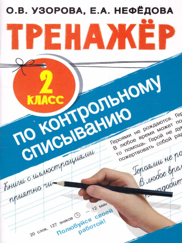 Тренажер по контрольному списыванию 2 класс
