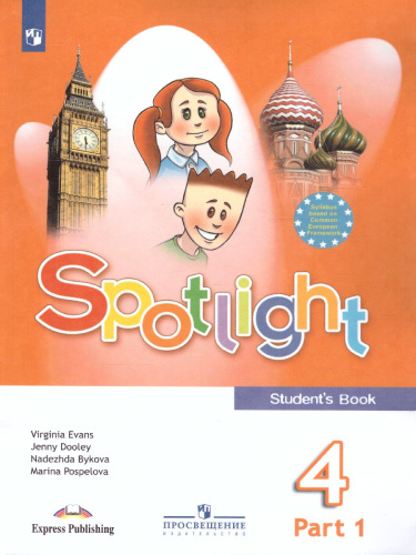 Английский в фокусе 4 класс. Spotlight. Учебник в 2-х частях. Часть 1