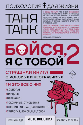 Бойся, я с тобой 2. Страшная книга о роковых и неотразимых. И это все о них /Психология для женщин