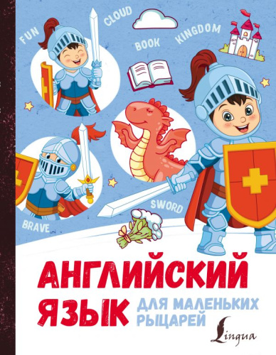 Английский язык для маленьких рыцарей /Волшебный английский