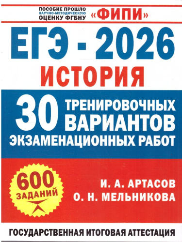 ЕГЭ 2026 История. 30 тренировочных вариантов экзаменационных работ для подготовки к ЕГЭ. ФИПИ