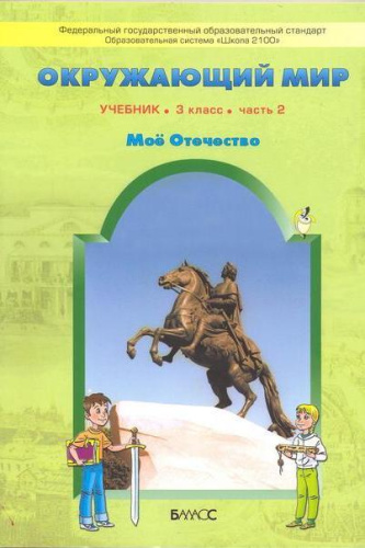 Окружающий мир 3 класс. Учебник. Мое отечество. В 2-х частях. Часть 2. ФГОС