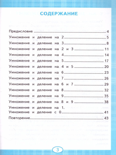 Тренажер по Математике 2-3 класс. Табличное умножение. ФГОС