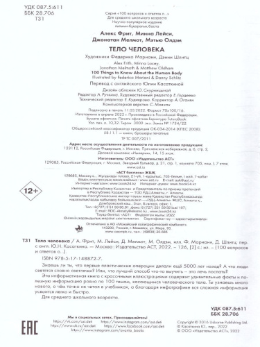 Тело человека /100ВопросовОтветов