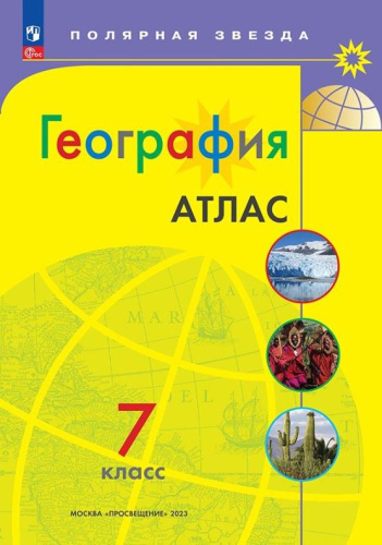 Атлас. География 7 класс (ФП2022). С новыми регионами