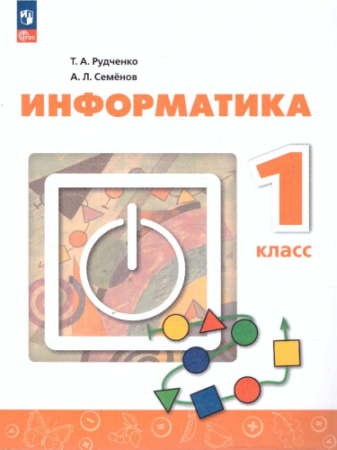 Информатика 1 класс. Учебник
