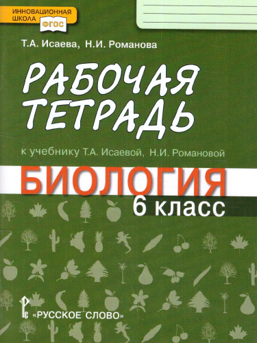 Биология 6 класс. Рабочая тетрадь. ФГОС