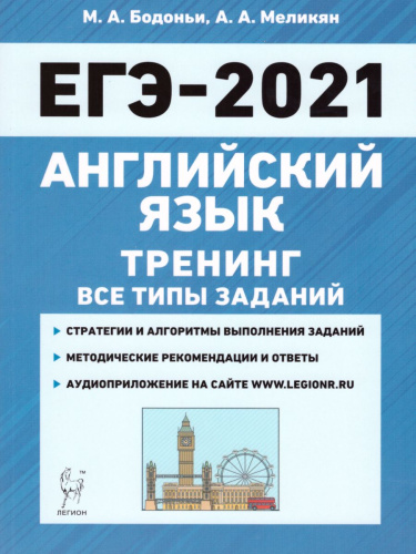ЕГЭ-2021 Английский язык. Тренинг: все типы заданий