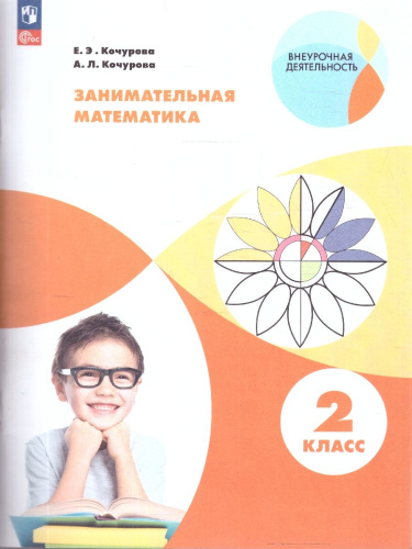 Занимательная Математика 2 класс. Рабочая тетрадь. ФГОС