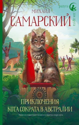 Приключения кота Сократа в Австралии /Радуга для друга