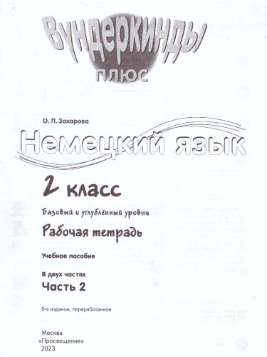 Немецкий язык 2 класс. Рабочая тетрадь в 2-х частях. Часть 2. Углубленное изучение (ФП2022)