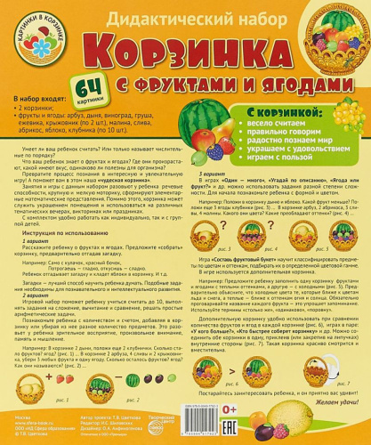 Оформительский и Дидактический набор Корзинка с фруктами и ягодами 64 картинки+методика Ламинированный