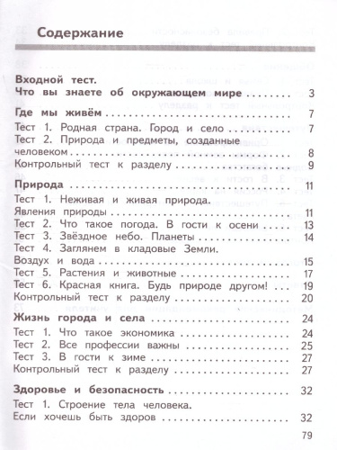 Окружающий мир 2 класс. Предварительный, текущий, итоговый контроль. УМК Школа России. Новый ФП ФГОС